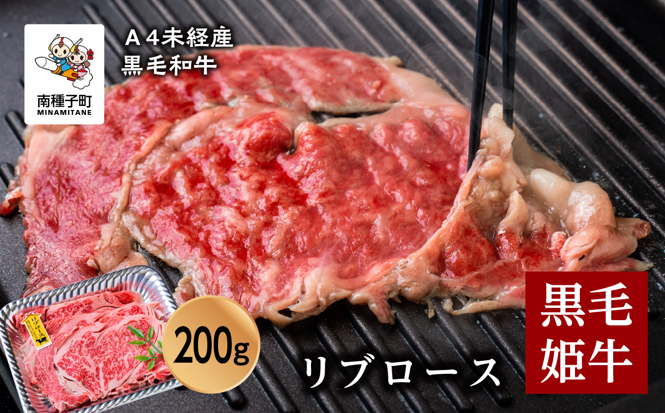 黒毛姫牛「リブロース200ｇ」A4未経産黒毛和牛【Meat you Kitchen姫ファーム】