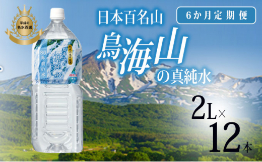 
《定期便》ミネラルウォーター 2L×12本×6ヶ月 日本百名山 鳥海山の真純水(湧水 超軟水 2l)
