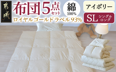 【アイボリー】ロイヤルゴールドラベル93%布団5点セット綿100%【SL】_AJ-J207_(都城市) 掛布団 敷布団 枕 枕カバー ケース 日本製 お布団セット ロイヤルゴールドラベル 東洋紡フィルハーモニィ ソフトな肌触り 通気性 吸水性