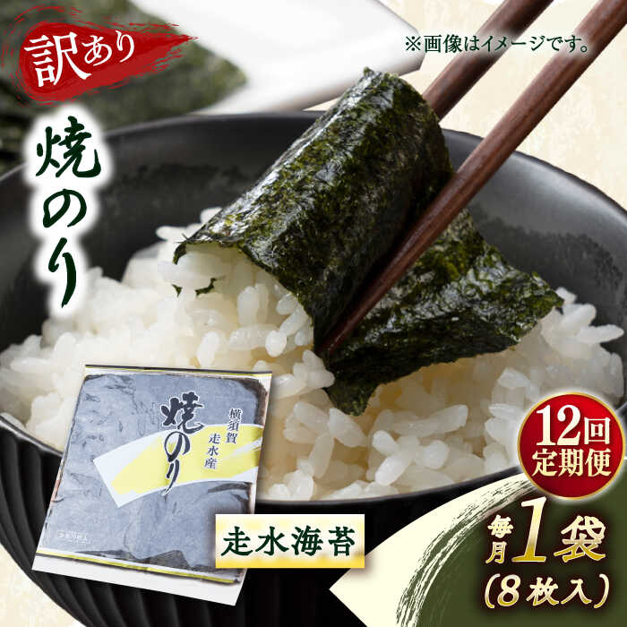 【ふるさと納税】【全12回定期便】【訳あり】焼海苔1袋（全形8枚） 規格外 【 丸良水産】[AKAB107]