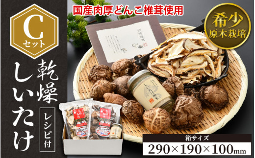 
福井県産 乾燥しいたけ Cセット（厚肉90g + スライス50g + 粉末40g）原木栽培 レシピ付き【きのこ キノコ 茸 しいたけ シイタケ 椎茸 常温】 [e06-a001]
