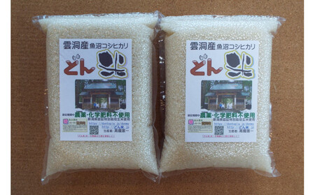 南魚沼産「どん米」白米真空パック4kg　ちょっと！うるさいよ！炊き方