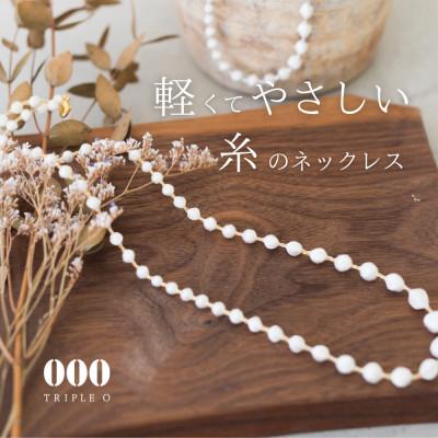 ふるさと納税 桐生市 刺繍ネックレス　スフィアプラス60(アイボリーゴールド)