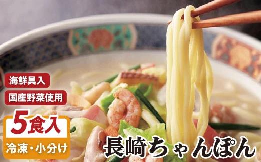 海鮮具入りちゃんぽん(5入) 小分け 長崎ちゃんぽん セット お鍋ひとつ 時短 麺類