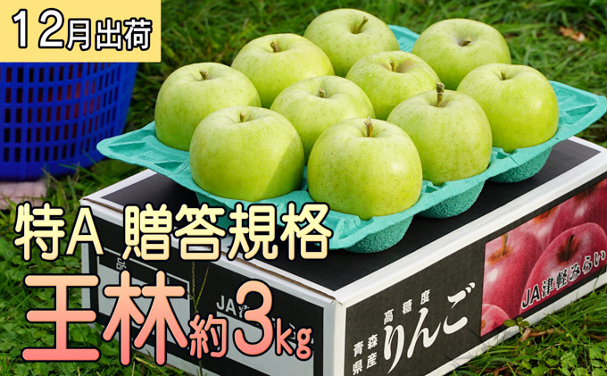 
年内 贈答規格 王林 約3kg（特A）【12月・青森りんご・JA津軽みらい(板柳）】
