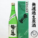 【ふるさと納税】 日本酒 地酒 おすすめ鷲の尾 無濾過 生原酒 1本 容量が選べる 720ml 1800ml ／ わしの尾 酒 お酒 アルコール お取り寄せ sake ご当地 お土産 贈答 家飲み 宅飲み 手土産 飲み会 自宅用 家庭用 晩酌 贈り物 ギフト 東北 岩手県 八幡平市 送料無料 澤口酒店