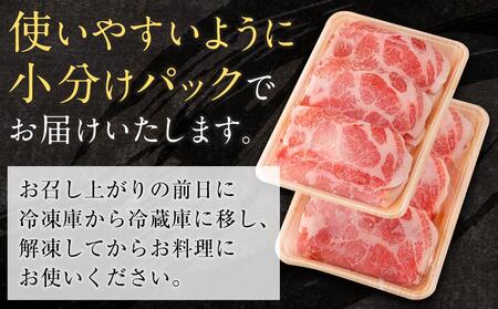 国産　豚肩ロースしゃぶしゃぶ用　約800g　【小分け　約400g×2】