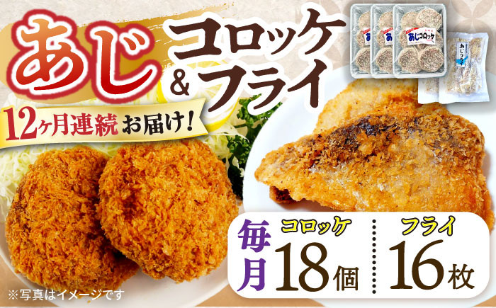 
            【12回定期便】あじフライ16枚・コロッケ18個セット / あじフライ 鯵フライ あじふらい  アジフライ 鯵 あじ アジ コロッケ ころっけ おかず 惣菜 冷凍  / 大村市 / ナガスイ  [ACYQ064]
          