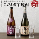 【ふるさと納税】熊本の銘店がオススメする熊本県産酒こだわり芋焼酎 720ml×2本 2種 セット 焼酎 芋焼酎 酒 お酒 紫乙姫 蓮寿庵 地酒 アルコール 飲み比べ 熊本県 送料無料