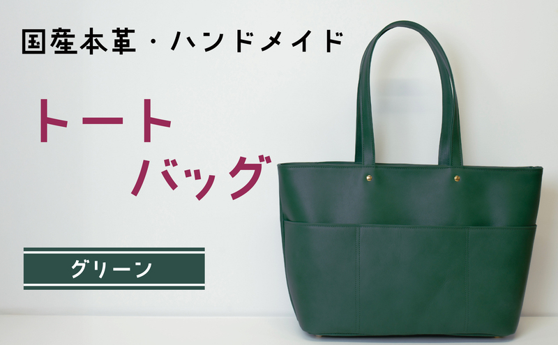 トートバッグ　グリーン | バッグ 鞄 ファッション 小物 本革 革製品 赤穂市
