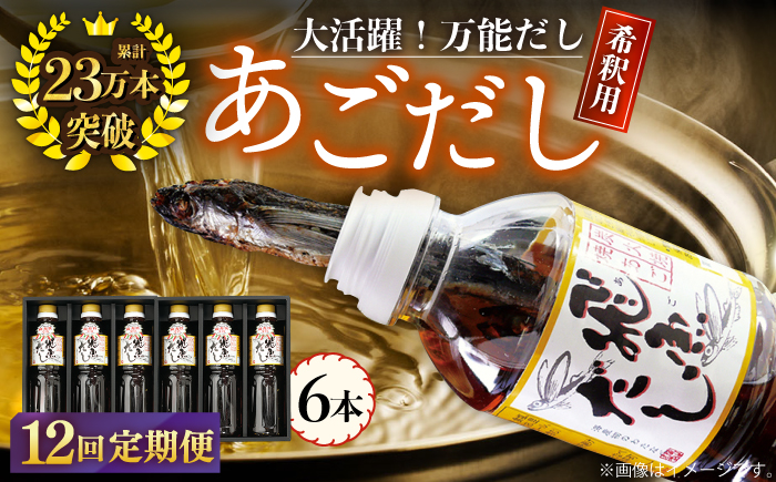 【全12回定期便】飛魚（あご）だし 3.0L（500ml×6本） 【有限会社　海産物のわたなべ】 [KAC197]