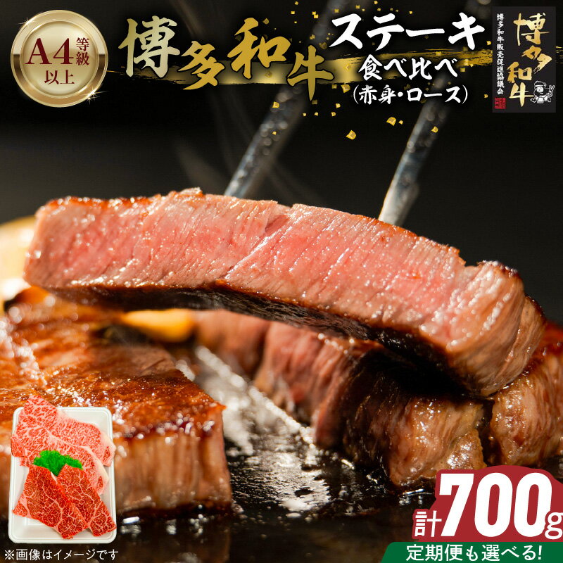 【ふるさと納税】博多和牛 赤身 ロースステーキ 食べ比べ 選べる 回数 定期便 黒毛和牛 国産 九州産 福岡県産 国産牛 ブランド牛 牛肉 和牛 肉 お肉 溢れる 旨味 凝縮 サシ 甘味 至福の時 赤身肉 ロース肉 冷凍 お取り寄せ グルメ 福岡県 久留米市 送料無料