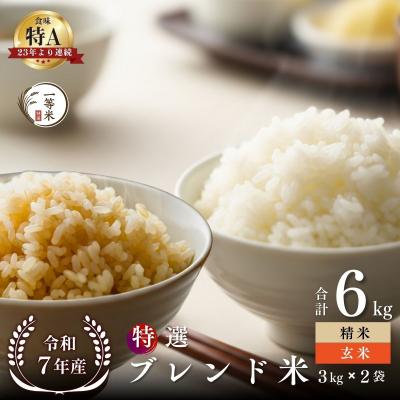 ふるさと納税 余市町 ◇令和7年産◇余市産 特選ブレンド米(玄米・精米) 6kg_Y067-0372