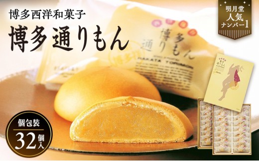 博多通りもん (32個入) ※注文時期により発送時期が異なります。