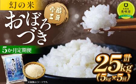 【5か月定期便】 おぼろづき 5kg ×5回 雪蔵工房 幻の米  【令和7年産】｜ おぼろづき おぼろづき おぼろづき おぼろづき おぼろづき  
