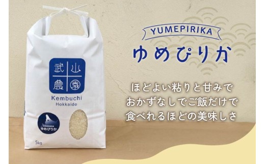 米 令和8年 12回 定期 ゆめぴりか 5kg [武山農園 北海道剣淵町 14656443 ] 令和8年産 白米 精米 新米 ご飯 ごはん コメ こめ 国産 10キロ 定期