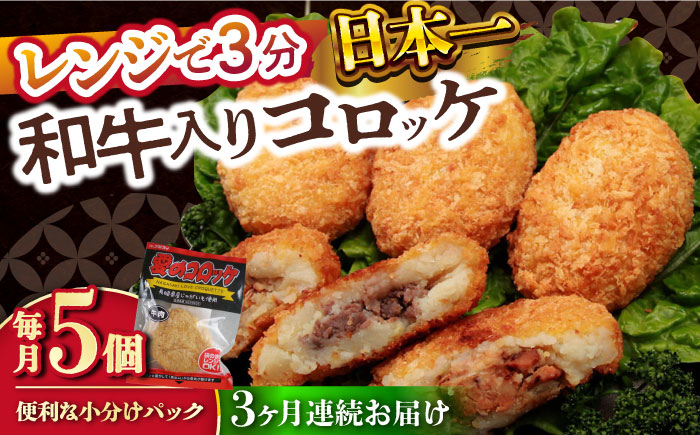 
【3回定期便】愛のコロッケ（長崎和牛入り）5個 / コロッケ ころっけ 牛肉コロッケ おかず 惣菜 時短 冷凍 牛肉 和牛 / 大村市 / 株式会社ナガスイ [ACYQ038]
