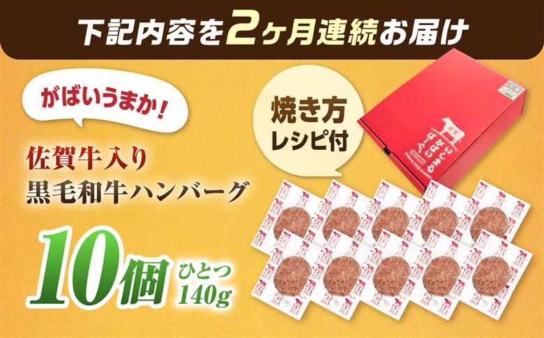 【全2回定期便】 佐賀牛入り 黒毛和牛ハンバーグ 1.4kg （140g×10個） がばいばーぐ 吉野ヶ里町/石丸食肉産業 [FBX055]