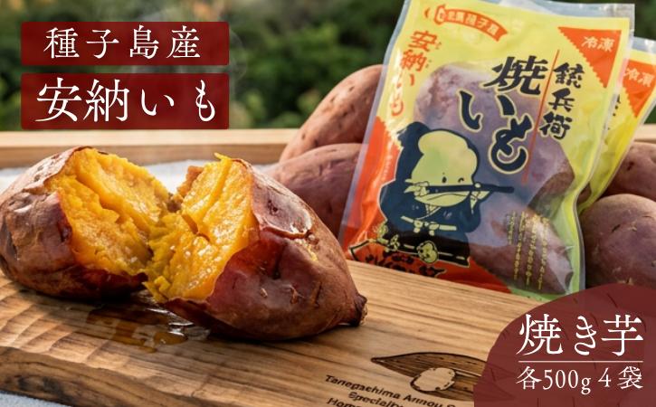 【本場種子島産】 冷凍 焼きいも （安納いも） 500ｇ×4袋　 NFN003 【300pt】 // 種子島産 安納いも 安納芋 糖度 人気 ロングセラー 焼き芋 熟成 やきいも いも 芋 おやつ 美味しい 甘味