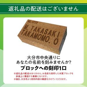 Q01013 大分市の中央通りにあなたの名前を刻みませんか？