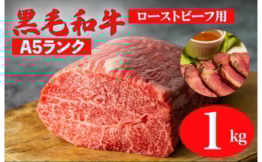 黒毛和牛 A5ランク モモブロック 1kg ローストビーフ用ソース付 和牛 冷蔵 冷蔵便 ブロック肉 牛肉 ブロック 肉 A5 バーベキュー BBQ 焼肉 焼き肉 ローストビーフ ローストビーフ用肉 モモ肉 ごちそう ローストビーフ用牛肉
