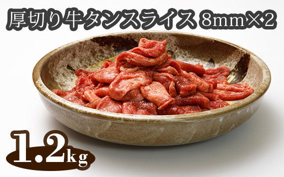 
No.300 厚切り牛タンスライス8mm×2（アイルランド産）1.2kg ／ 味付け牛タン 牛たん 牛肉 埼玉県
