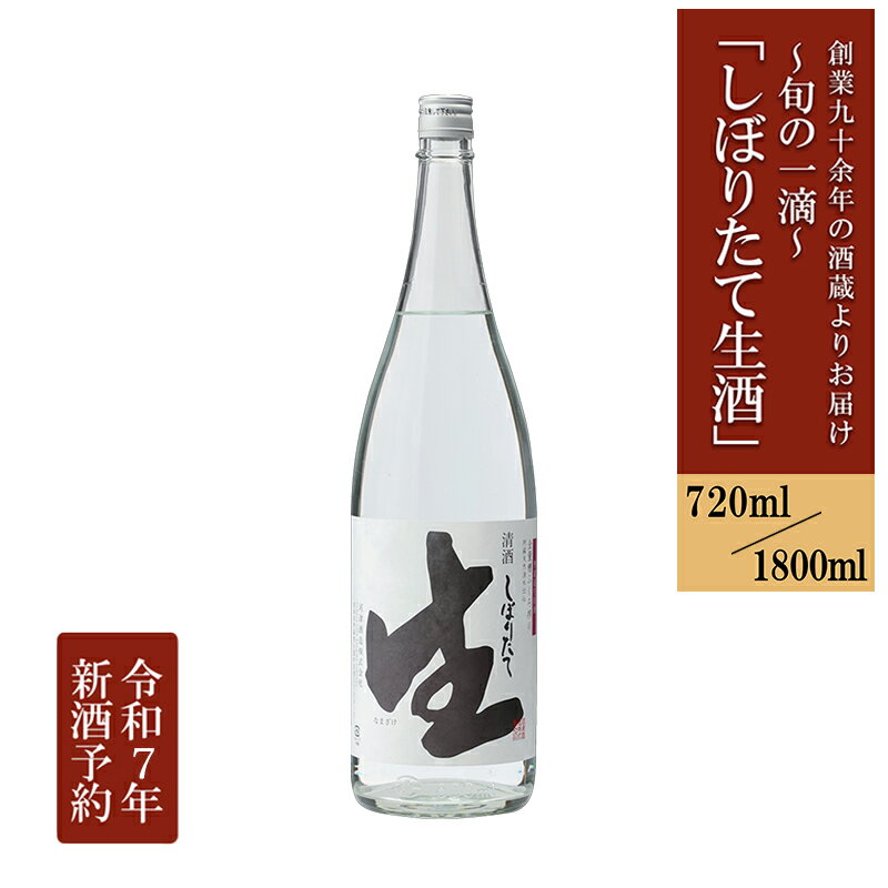 【ふるさと納税】先行予約 無濾過 生 原酒 720ml 1800ml 新酒 令和8年1月出荷 日本酒 熊本 阿蘇 小国 地酒 お酒 アルコール 4合 一升 蔵出し お取り寄せ お祝い 季節の挨拶 季節もの 贈り物 贈答品 ギフト 送料無料 しぼりたて生酒【地場産品：類型3】