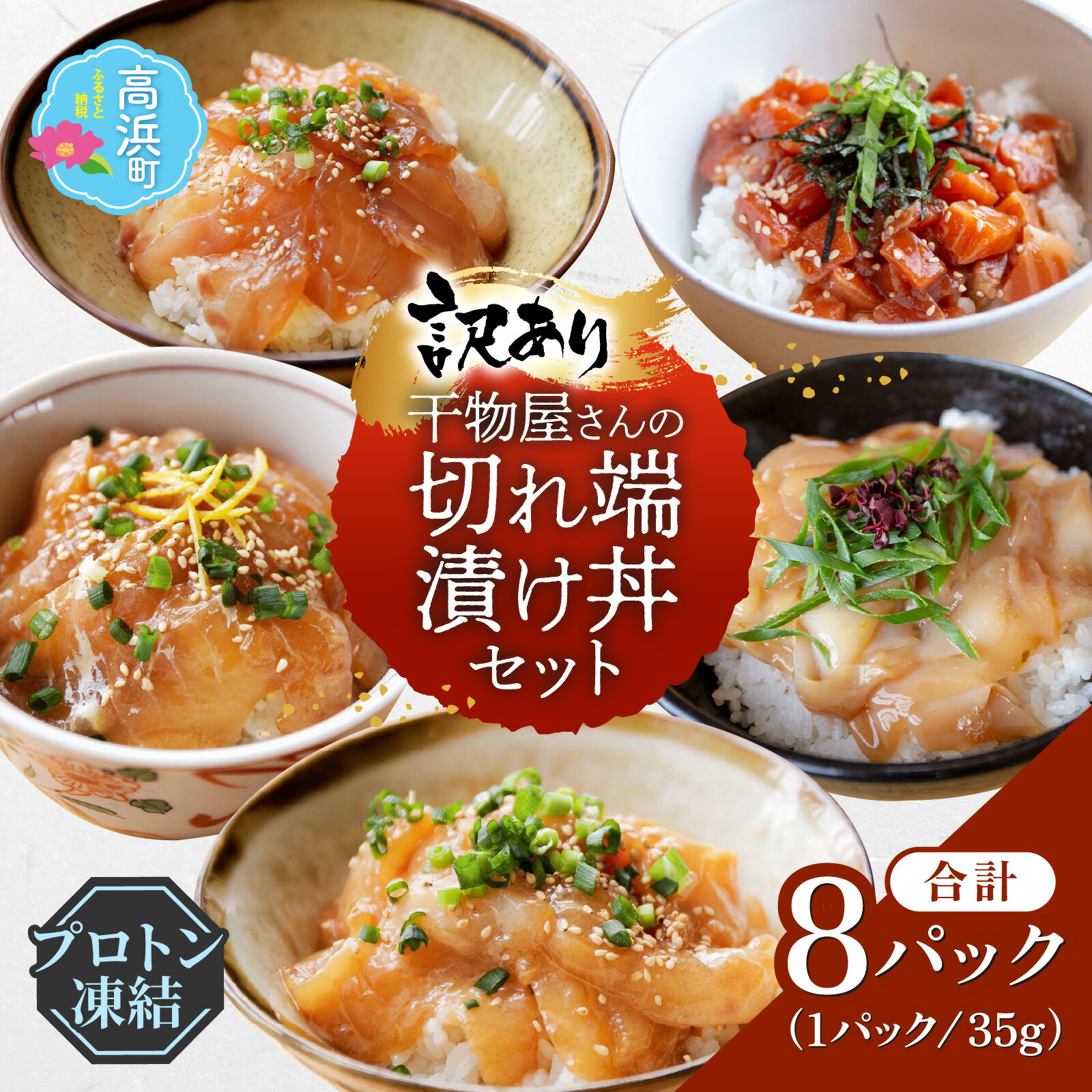【ふるさと納税】【訳あり】干物屋さんの「切れ端漬け丼セット」計8袋【急速冷凍】（プロトン凍結）｜8パック セット 漬け丼 真鯛 連子鯛 サーモン イカ 食べ比べ 海鮮 魚 冷凍 食品 保存食 小分け 高浜 海鮮丼 惣菜 ギフト 贈答 お中元 お歳暮 送料無料[A-022048]