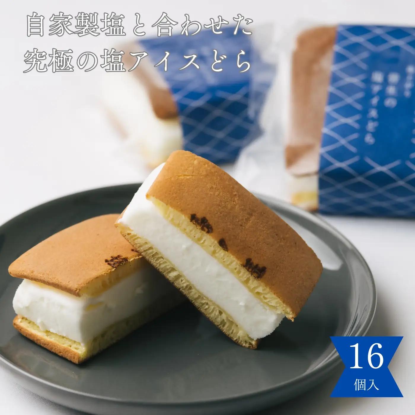 塩どら焼き専門店の塩アイスどら焼き16個セット