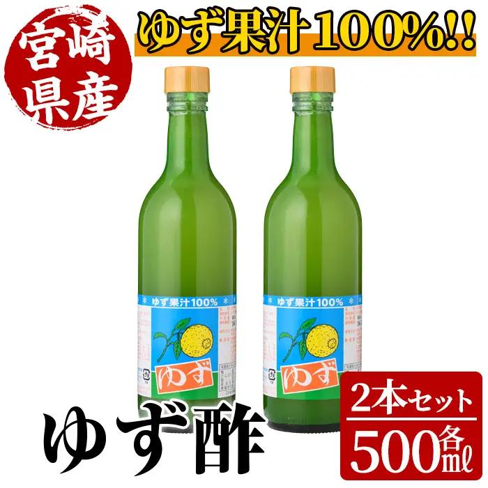 ゆず酢(500ml×2本)【MU021】【日之影町村おこし総合産業(株)】