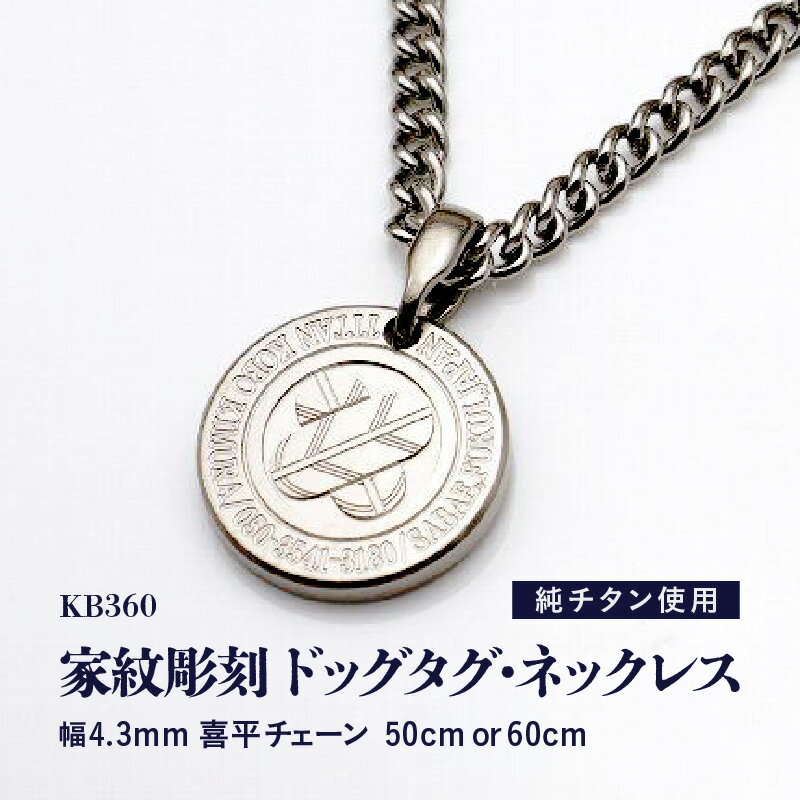 【ふるさと納税】チタン削り出し / 家紋彫刻ドッグタグ・ネックレス / KB360 チタン製 日本製【サイズをお選びください】 【ドッグタグ ネックレス Dog tag 刻印 印字 おしゃれ つけっぱなし 軽量】