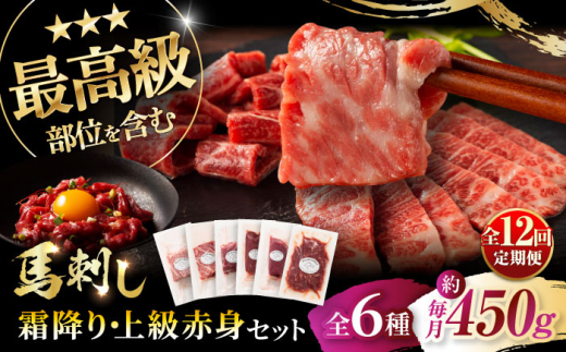 【全12回定期便】「本場・熊本」霜降り馬刺しと赤身の贅沢6種セット 3894 / 馬刺し 熊本馬刺し 熊本 菊陽 ユッケ タレ ヒレ 赤身 醬油 生姜【株式会社フジチク】 [BHAD077]