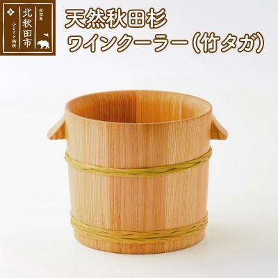 ふるさと納税 北秋田市 天然秋田杉 ワインクーラー(竹タガ) 国産 職人手作り |odwa-00008