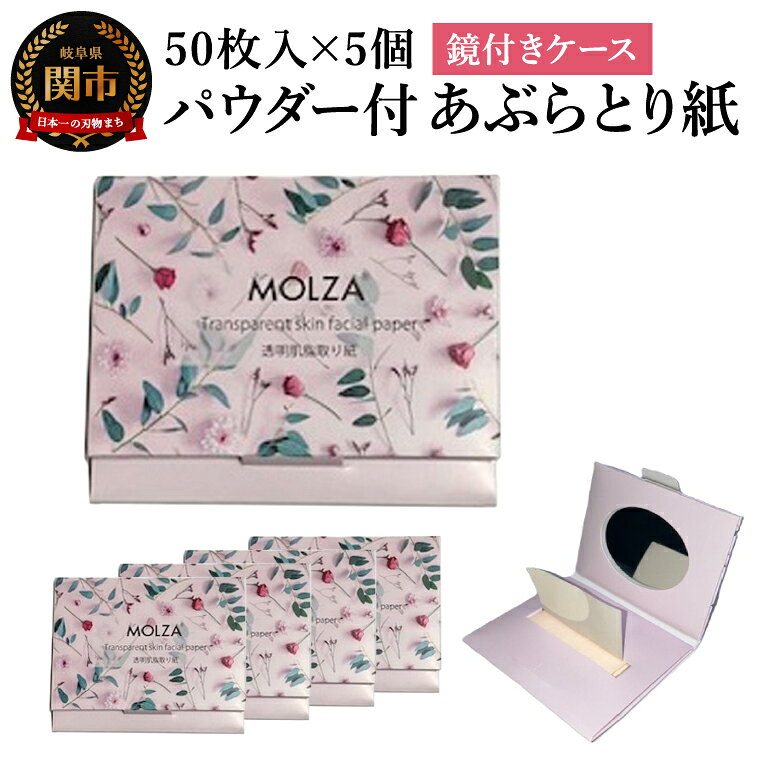 【ふるさと納税】パウダー付あぶらとり紙（紙おしろい） 50枚入×5個／化粧直し 鏡付き 外出先 フェイスペーパー あぶら取り テカリ防止 メイク直し コスメ 雑貨