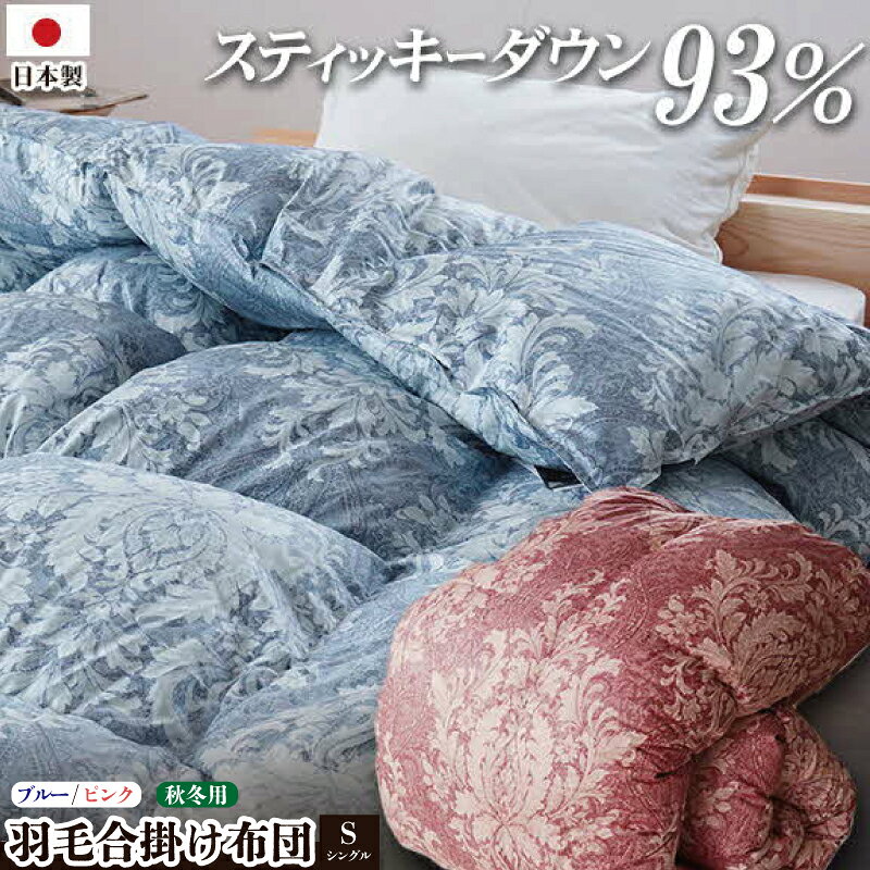 【ふるさと納税】 掛け布団 2色展開 ピンク ブルー シングルロング ロイヤルスティッキィダウン93% 0.7kg入り 羽毛合掛け布団 春 秋 セミダブル 布団カバー 布団干し ダブル 羽毛布団 徳島県 吉野川市