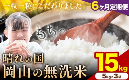 【6ヶ月定期便】晴れの国岡山の無洗米 15kg 岡山県産 無洗米 無洗 米 矢掛町《申し込み翌月から発送》米 コメ 定期便