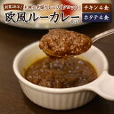 【ふるさと納税】 カレー 冷凍 欧風 ルーカレー 8食セット チキンカレー ホタテカレー 各4食 食べ比べ 熟成 グルメ お取り寄せ 老舗 クロック 北海道 札幌市