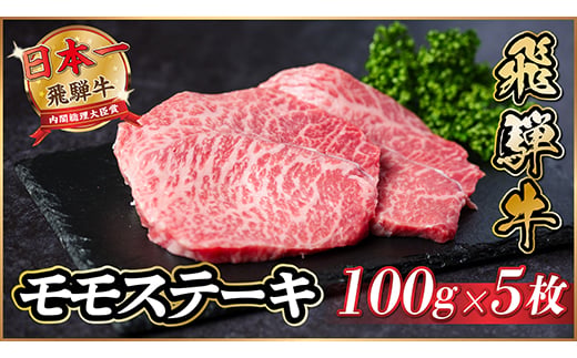 
                  飛騨牛　モモステーキ約500g(100g×5枚) A4～A5等級 黒毛和牛 赤身ステーキ【1531313】
                