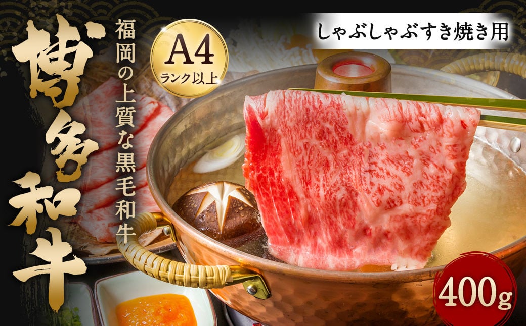 
            博多和牛 A4以上 しゃぶしゃぶ すき焼き用【厳選部位】400g
          