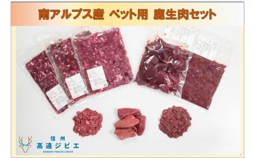【022-13】「無添加・無着色」　南アルプス産鹿　ペット用　鹿生肉セット