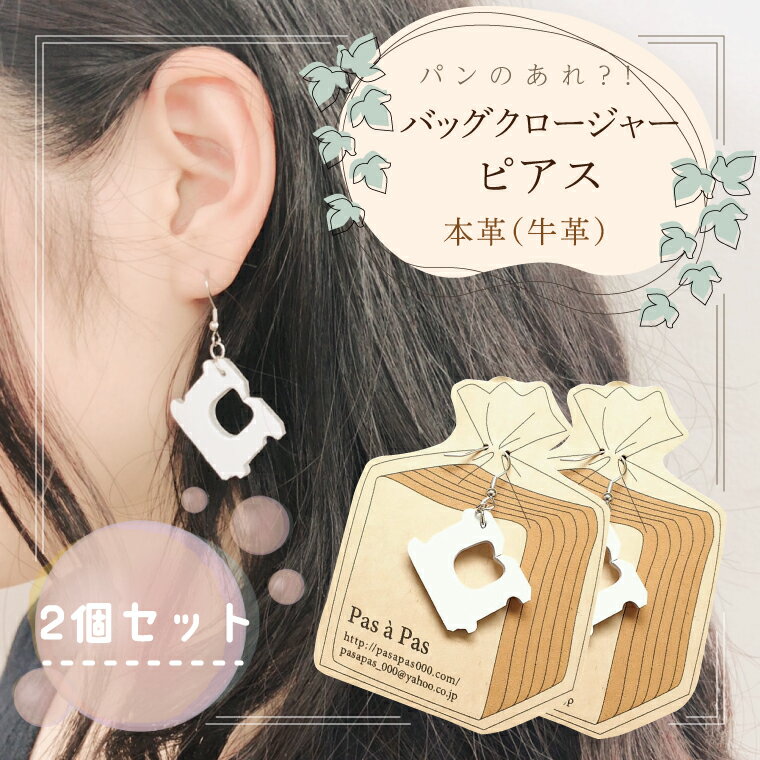 【ふるさと納税】パンのあれ?! バッグクロージャーピアス【ピアス バッグクロージャー パン 本革 数量限定 手作り 革製品 アクセサリー 水戸市 茨城県】（AF-7）