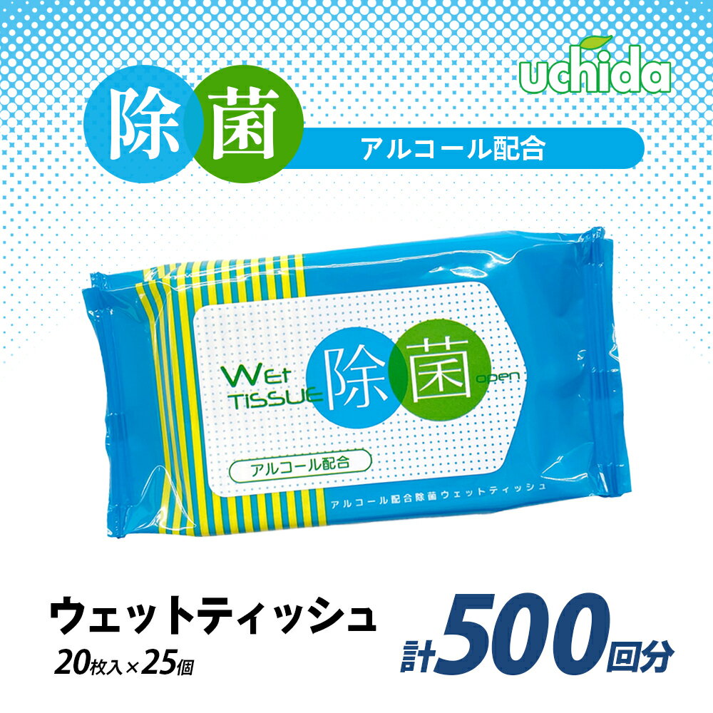 【ふるさと納税】除菌ウェットティッシュ 計500回分（20枚入×25個） 日用品 福祉用品 防災グッズ 防災用品 消耗品 ティッシュ ウエットティッシュ 500枚