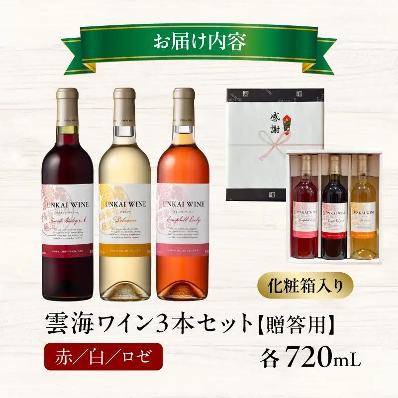 【最速便】【贈答用】雲海ワイン(赤・白・ロゼ)720ml 3本セット ギフト箱入り 雲海ワイン 赤ワイン マスカット・ベーリーA 白ワイン デラウェア ロゼワイン キャンベル・アーリー フレッシュ フ