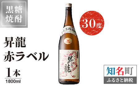 昇龍 赤ラベル 30度 1800ml 1本 C047-002-01 酒 焼酎 奄美群島 銘柄 黒糖焼酎 お土産 ギフト 糖質ゼロ サトウキビ 米麹 奄美 株式会社森洋光商店 ふるさと納税 知名町 おすすめ ランキング プレゼント ギフト