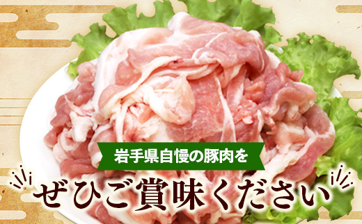 岩手県産豚肉小間切れ約1.0kg(500g×2P) 国産 豚肉 肉 豚 小間切れ お肉 小分け 赤身 旨み 料理 焼肉 野菜炒め 生姜焼き 冷凍 岩手県 岩手町