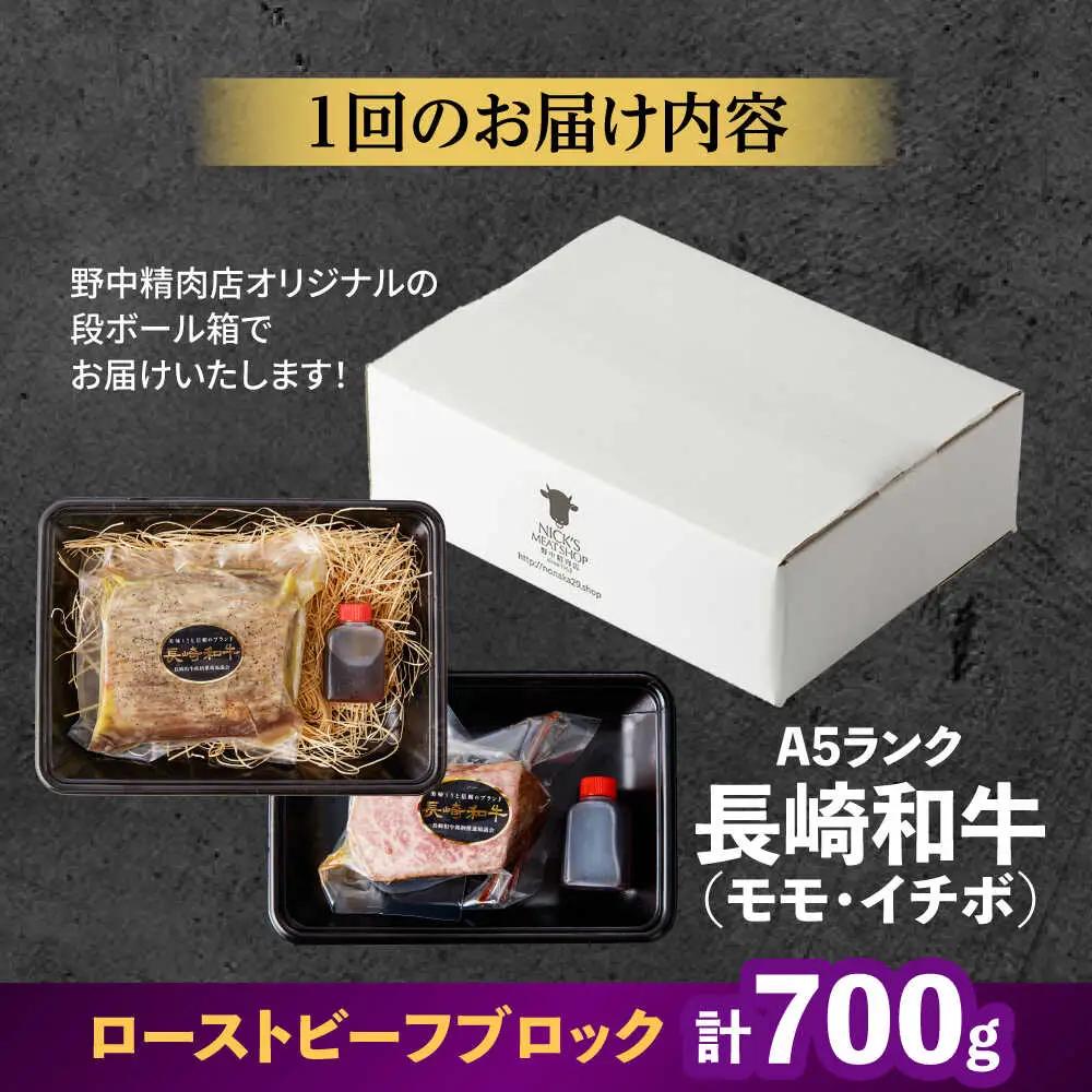 【3回定期便】【贅沢食べ比べセット！】長崎和牛 ローストビーフ 希少部位 A5 イチボ(400g)・モモ(300g) / 牛肉 国産 ろーすとびーふ ブロック いちぼ 赤身 もも / 諫早市 / 野中