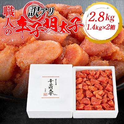 ふるさと納税 粕屋町 訳アリ!職人の辛子明太子2.8kg(1.4kg×2箱)(粕屋町)