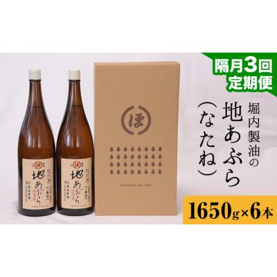 ふるさと納税 氷川町 地あぶら (なたね油) 1650g×6本×3回 定期便 堀内製油《お申込み翌月から出荷》