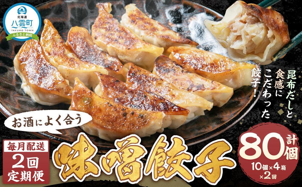 
【食感と昆布だしにこだわり】 【2回定期便】お酒によく合う味噌餃子40個(10個×4箱)【 餃子 加工品 冷凍 おつまみ つまみ 定期便 食品 グルメ お取り寄せ お取り寄せグルメ 八雲町 北海道 】
