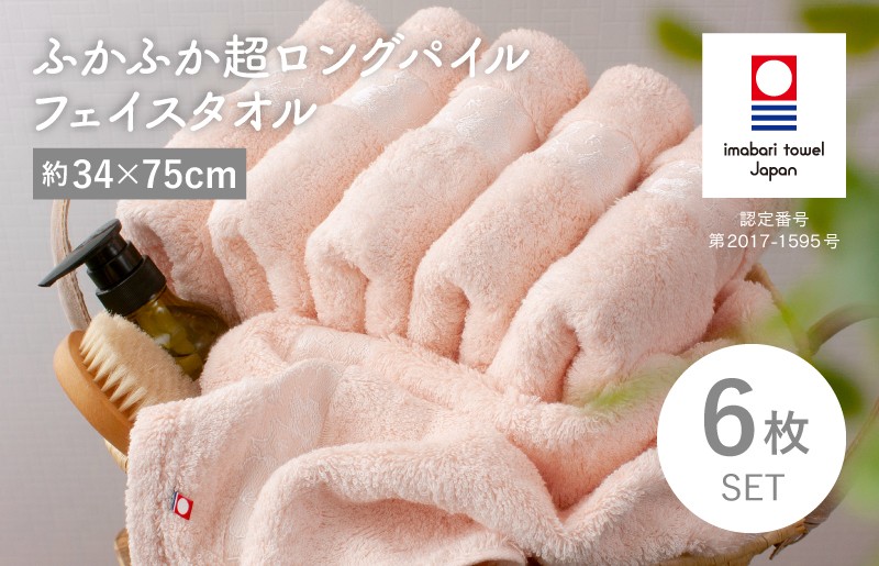 
                  （今治タオルブランド認定品）ふかふか超ロングパイル フェイスタオル 6枚セット＜ピンク＞【I004540FT6P】
                